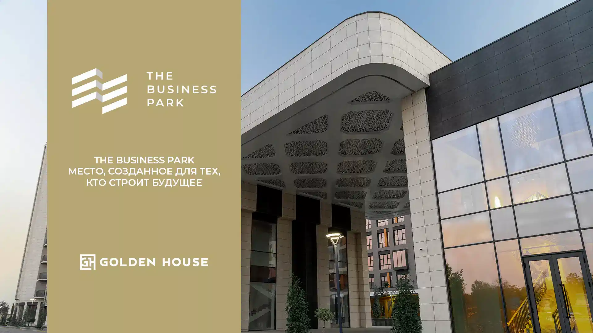 The Business Park — место, созданное для тех, кто строит будущее