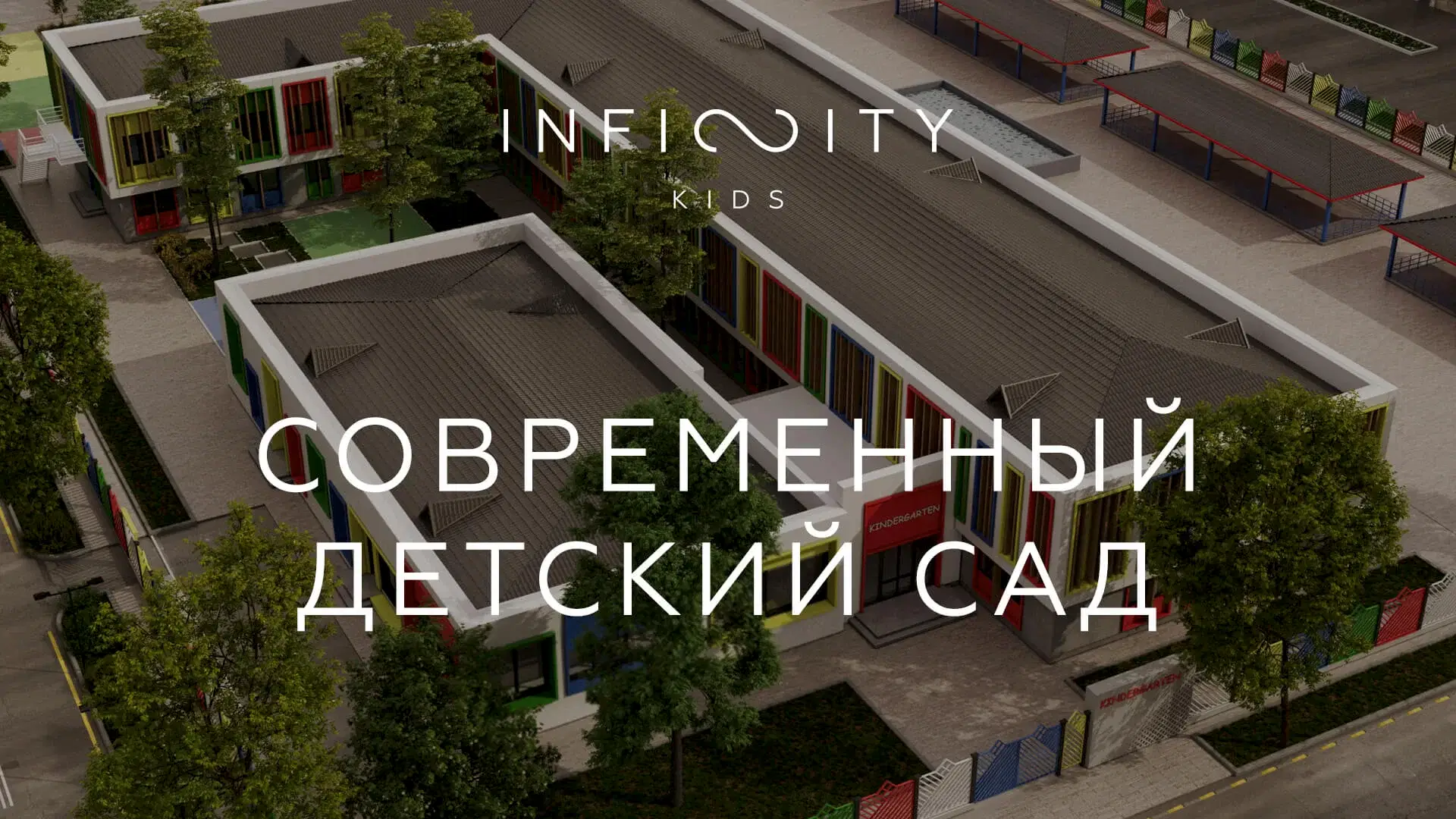 Резиденция Infinity. Ваши дети всегда рядом